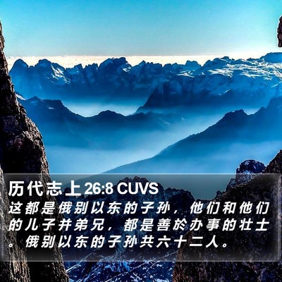 历 代 志 上 26:8 CUVS Bible Verse Image