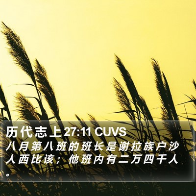 历 代 志 上 27:11 CUVS Bible Verse Image