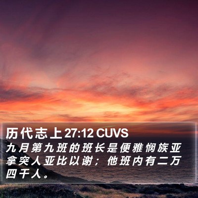 历 代 志 上 27:12 CUVS Bible Verse Image