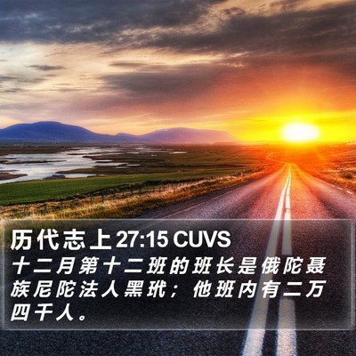 历 代 志 上 27:15 CUVS Bible Verse Image