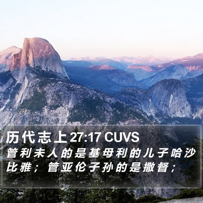 历 代 志 上 27:17 CUVS Bible Verse Image