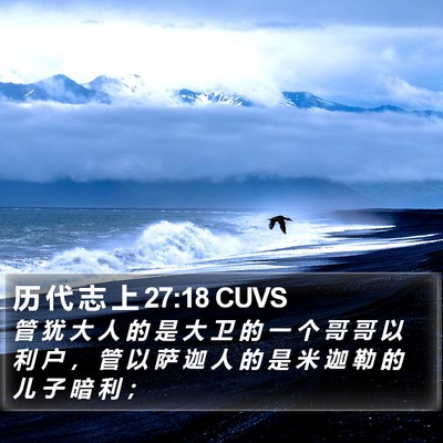 历 代 志 上 27:18 CUVS Bible Verse Image