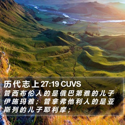 历 代 志 上 27:19 CUVS Bible Verse Image