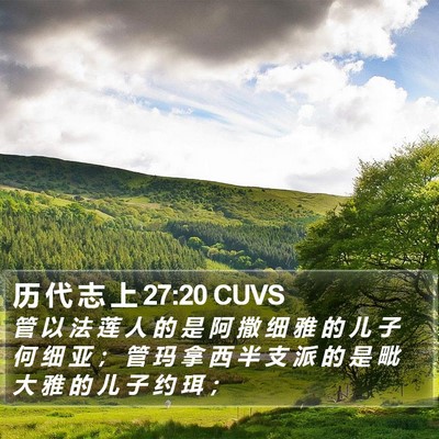 历 代 志 上 27:20 CUVS Bible Verse Image