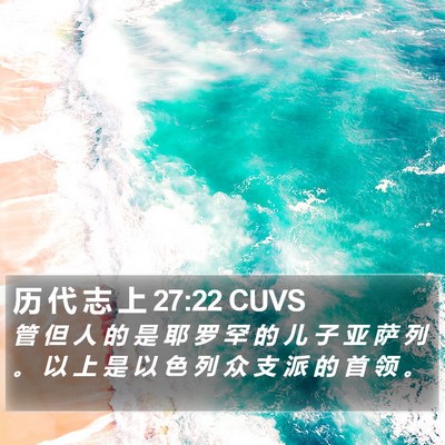 历 代 志 上 27:22 CUVS Bible Verse Image