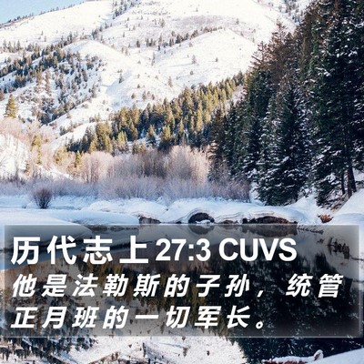 历 代 志 上 27:3 CUVS Bible Verse Image