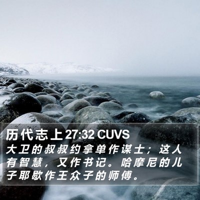 历 代 志 上 27:32 CUVS Bible Verse Image