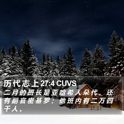 历 代 志 上 27:4 CUVS Bible Verse Image
