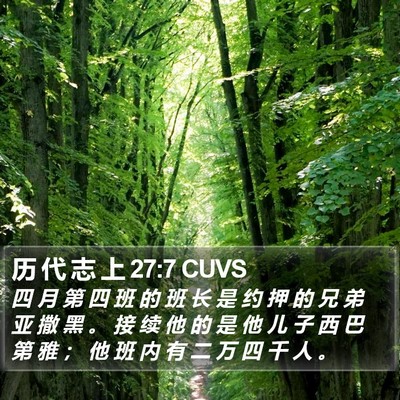 历 代 志 上 27:7 CUVS Bible Verse Image