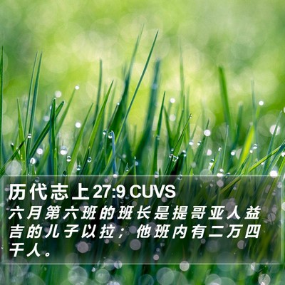 历 代 志 上 27:9 CUVS Bible Verse Image