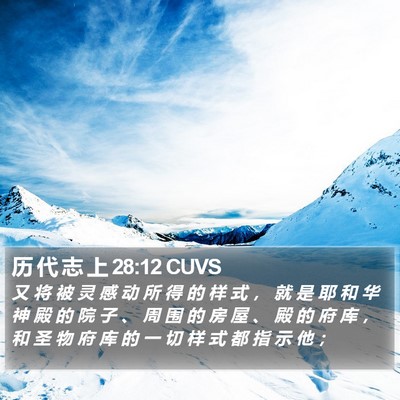历 代 志 上 28:12 CUVS Bible Verse Image