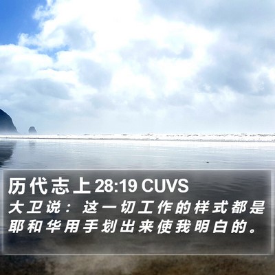 历 代 志 上 28:19 CUVS Bible Verse Image