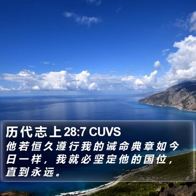 历 代 志 上 28:7 CUVS Bible Verse Image