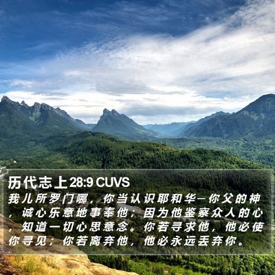 历 代 志 上 28:9 CUVS Bible Verse Image