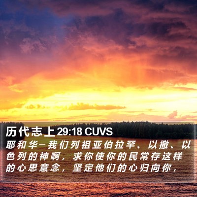 历 代 志 上 29:18 CUVS Bible Verse Image