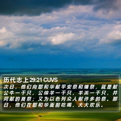 历 代 志 上 29:21 CUVS Bible Verse Image