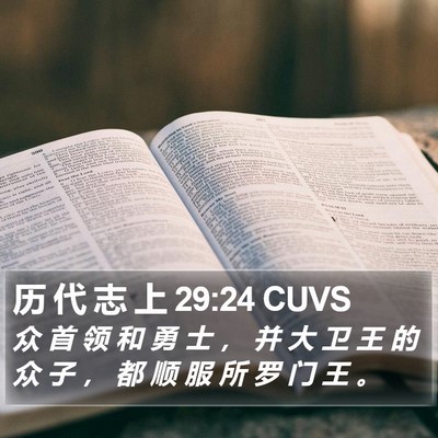 历 代 志 上 29:24 CUVS Bible Verse Image