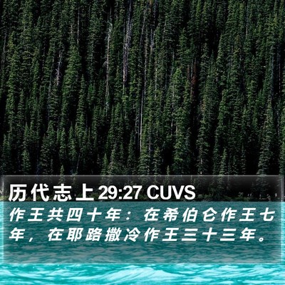 历 代 志 上 29:27 CUVS Bible Verse Image