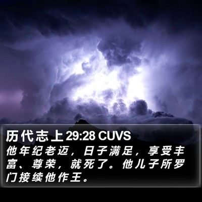 历 代 志 上 29:28 CUVS Bible Verse Image