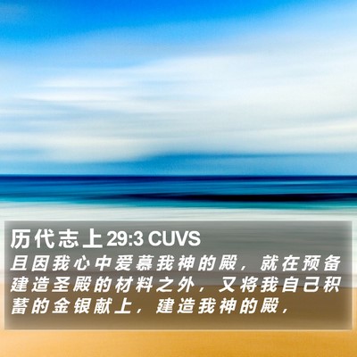 历 代 志 上 29:3 CUVS Bible Verse Image