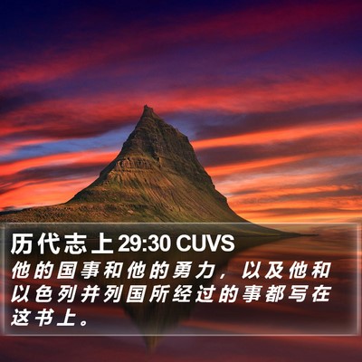历 代 志 上 29:30 CUVS Bible Verse Image
