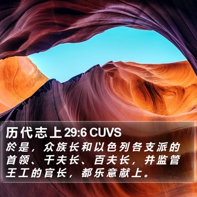 历 代 志 上 29:6 CUVS Bible Verse Image
