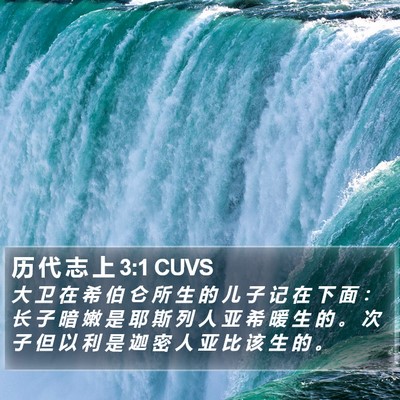 历 代 志 上 3:1 CUVS Bible Verse Image