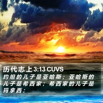 历 代 志 上 3:13 CUVS Bible Verse Image