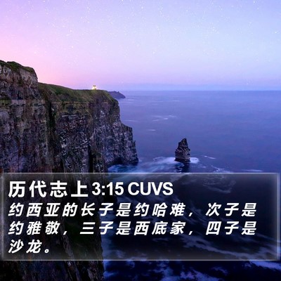 历 代 志 上 3:15 CUVS Bible Verse Image
