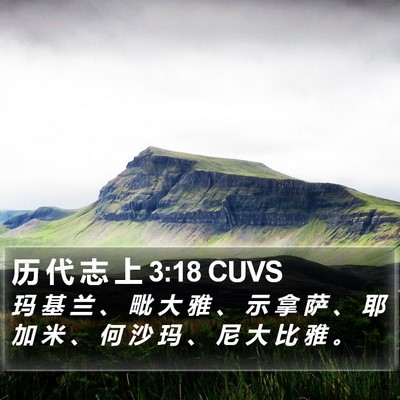 历 代 志 上 3:18 CUVS Bible Verse Image