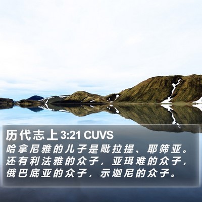 历 代 志 上 3:21 CUVS Bible Verse Image