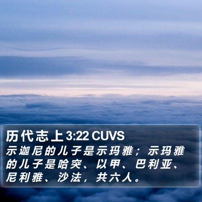 历 代 志 上 3:22 CUVS Bible Verse Image