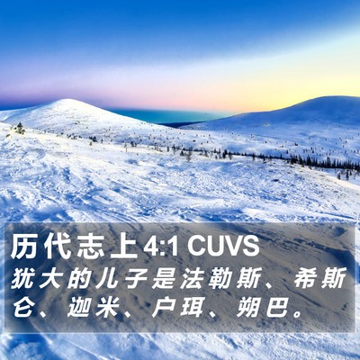 历 代 志 上 4:1 CUVS Bible Verse Image