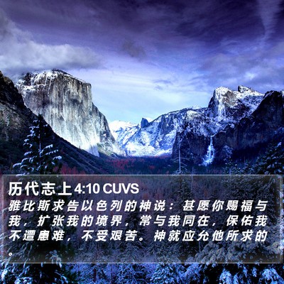 历 代 志 上 4:10 CUVS Bible Verse Image