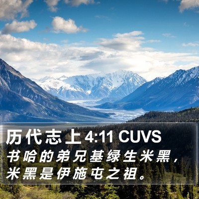 历 代 志 上 4:11 CUVS Bible Verse Image
