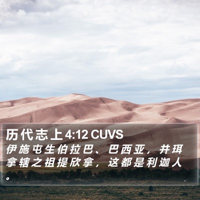 历 代 志 上 4:12 CUVS Bible Verse Image