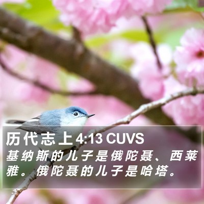 历 代 志 上 4:13 CUVS Bible Verse Image