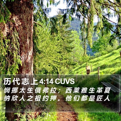 历 代 志 上 4:14 CUVS Bible Verse Image