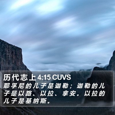 历 代 志 上 4:15 CUVS Bible Verse Image