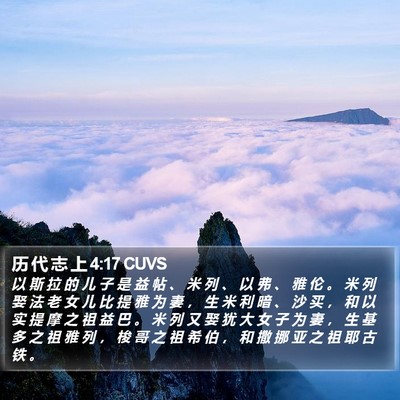 历 代 志 上 4:17 CUVS Bible Verse Image