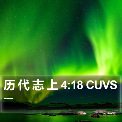 历 代 志 上 4:18 CUVS Bible Verse Image