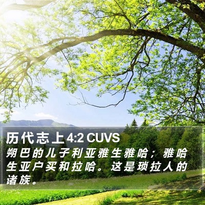 历 代 志 上 4:2 CUVS Bible Verse Image