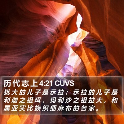 历 代 志 上 4:21 CUVS Bible Verse Image