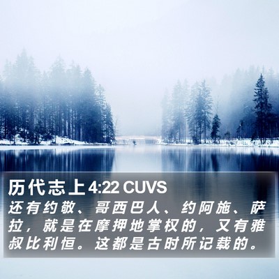 历 代 志 上 4:22 CUVS Bible Verse Image
