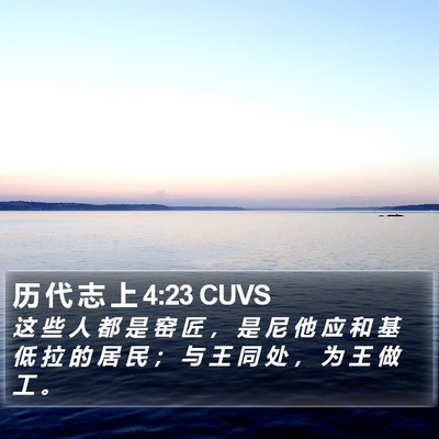 历 代 志 上 4:23 CUVS Bible Verse Image
