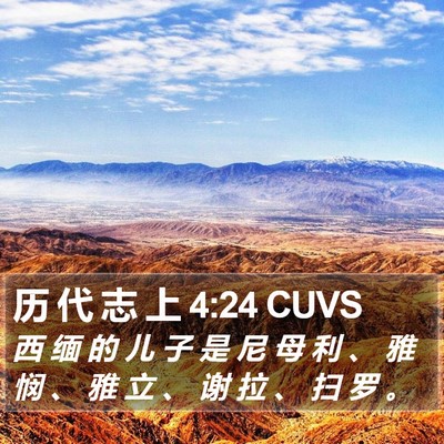 历 代 志 上 4:24 CUVS Bible Verse Image