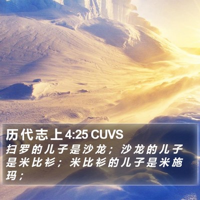 历 代 志 上 4:25 CUVS Bible Verse Image