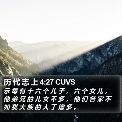 历 代 志 上 4:27 CUVS Bible Verse Image
