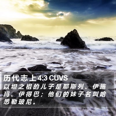 历 代 志 上 4:3 CUVS Bible Verse Image