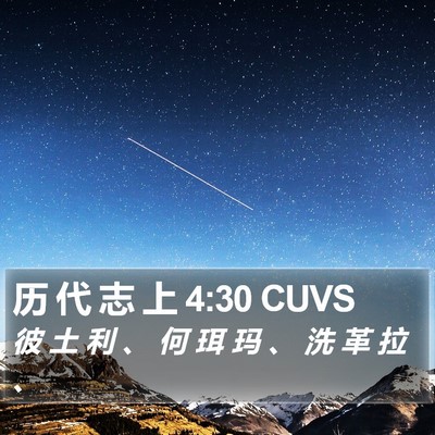历 代 志 上 4:30 CUVS Bible Verse Image